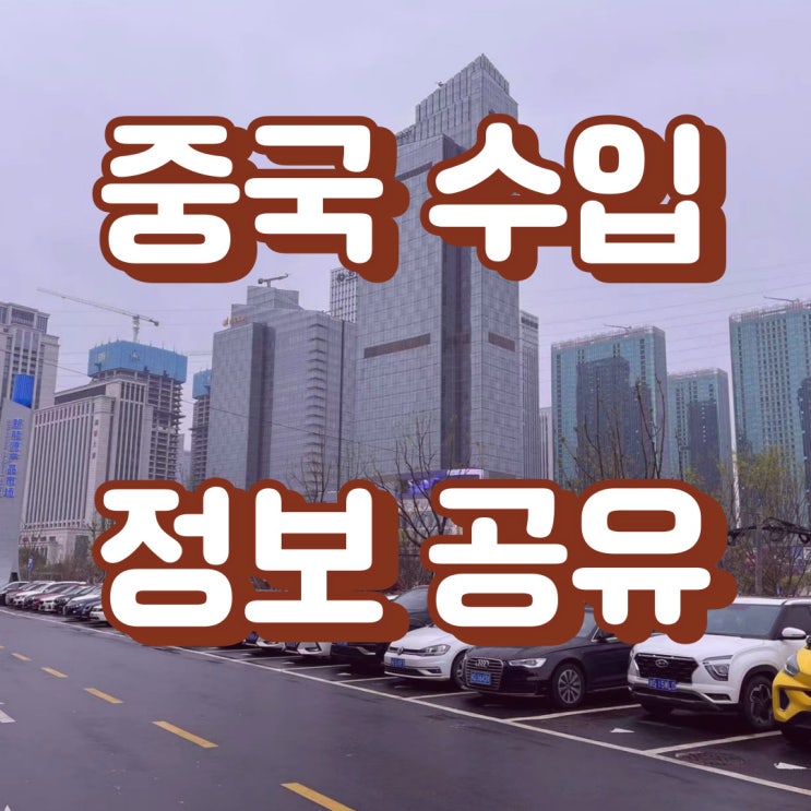  1688 중국 수입 꼭 알두어야 할 상식!