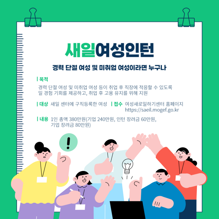 새일여성인턴 (대상, 지원금, 신청방법)