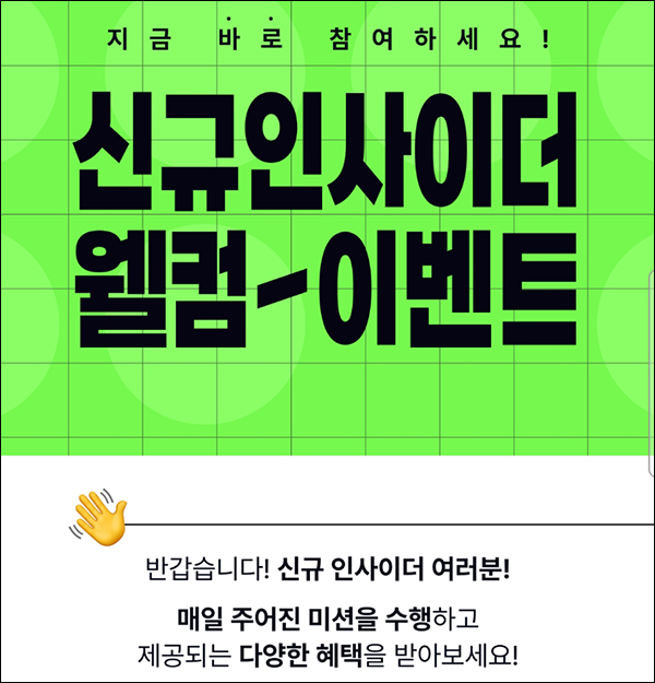 인사이드 신규가입 미션이벤트(CU3천원 100%)전원증정 인사이드 신규가입 미션이벤트(CU3천원 100%)전원증정