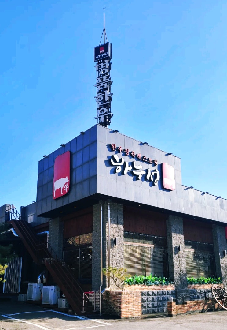  [횡성한우맛집] 투뿔등급 명품 한우 숯불구이 횡성한우정육식당 하누성