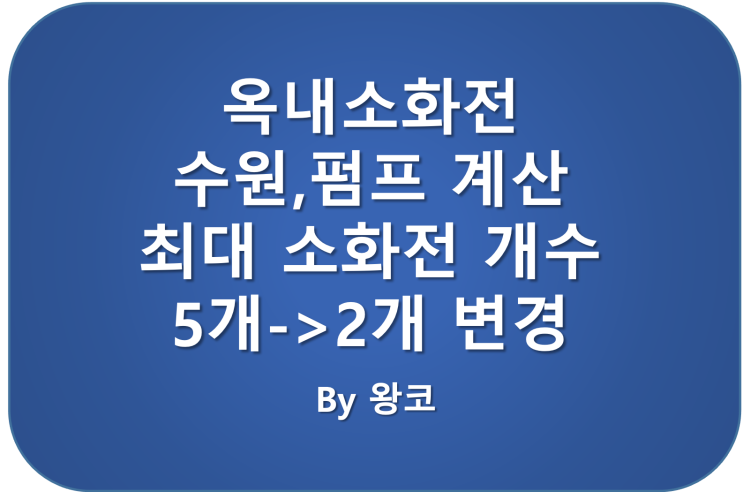  소방기계 NFTC 102 옥내소화전 최대 N 변경 사항