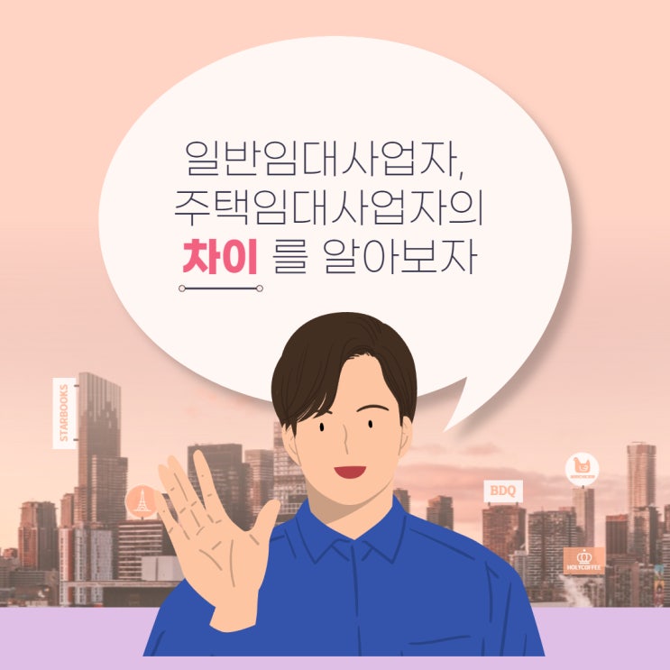  일반임대사업자와 주택임대사업자의 차이가 무었일까?