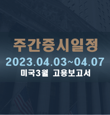  주간증시일정2023.04.03~04.07
