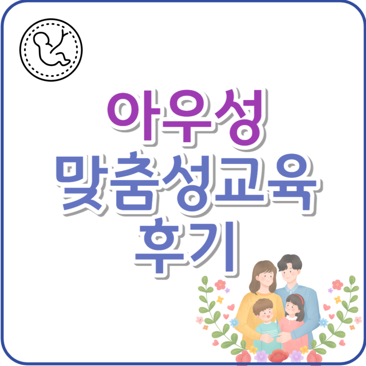 아우성 맞춤 성교육 후기 하늘의 별따기였다