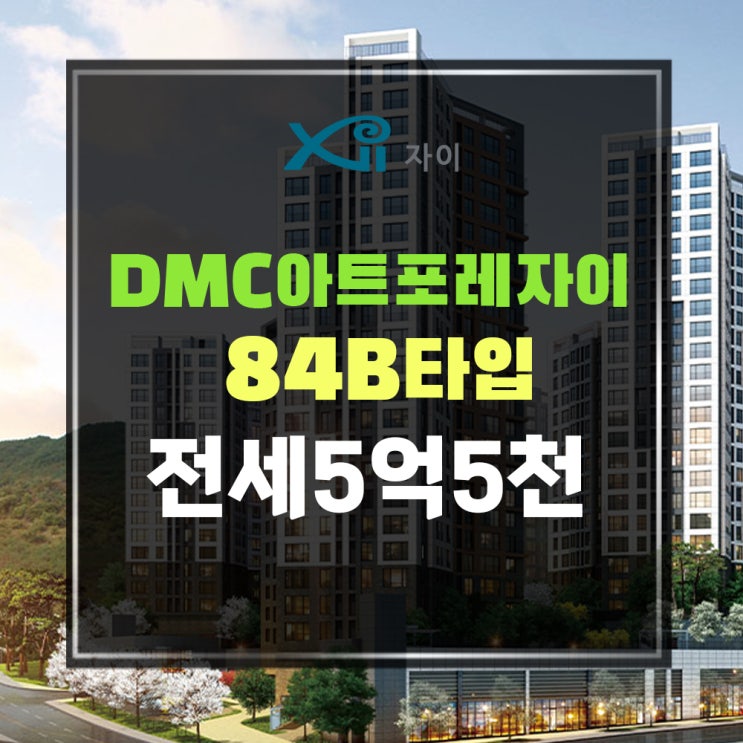  수색7구역 DMC아트포레자이 84B타입 전세