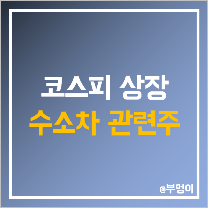 코스피 수소차 관련주 비교 : 한화솔루션 모토닉 기아차 일진다이아 현대 로템 제철 모비스 일진하이솔루스 효성 중공업 첨단소재 SK 두산퓨얼셀 지엠비코리아 대우부품 SNT모티브 주가 코스피 수소차 관련주 비교 : 한화솔루션 모토닉 기아차 일진다이아 현대 로템 제철 모비스 일진하이솔루스 효성 중공업 첨단소재 SK 두산퓨얼셀 지엠비코리아 대우부품 SNT모티브 주가