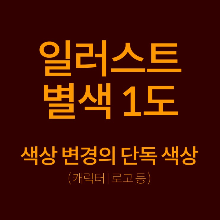  [일러스트] 캐릭터나 로고 별색 1도 만들기