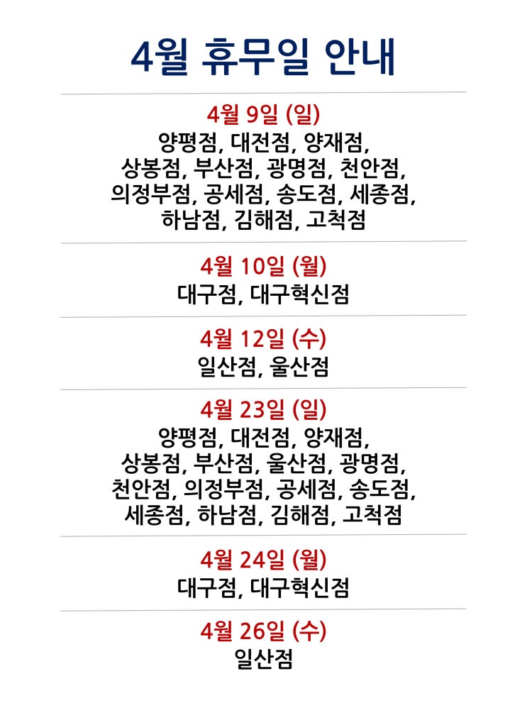  [2023년 4월 대형마트 휴무일 휴무점포 찾기 링크]