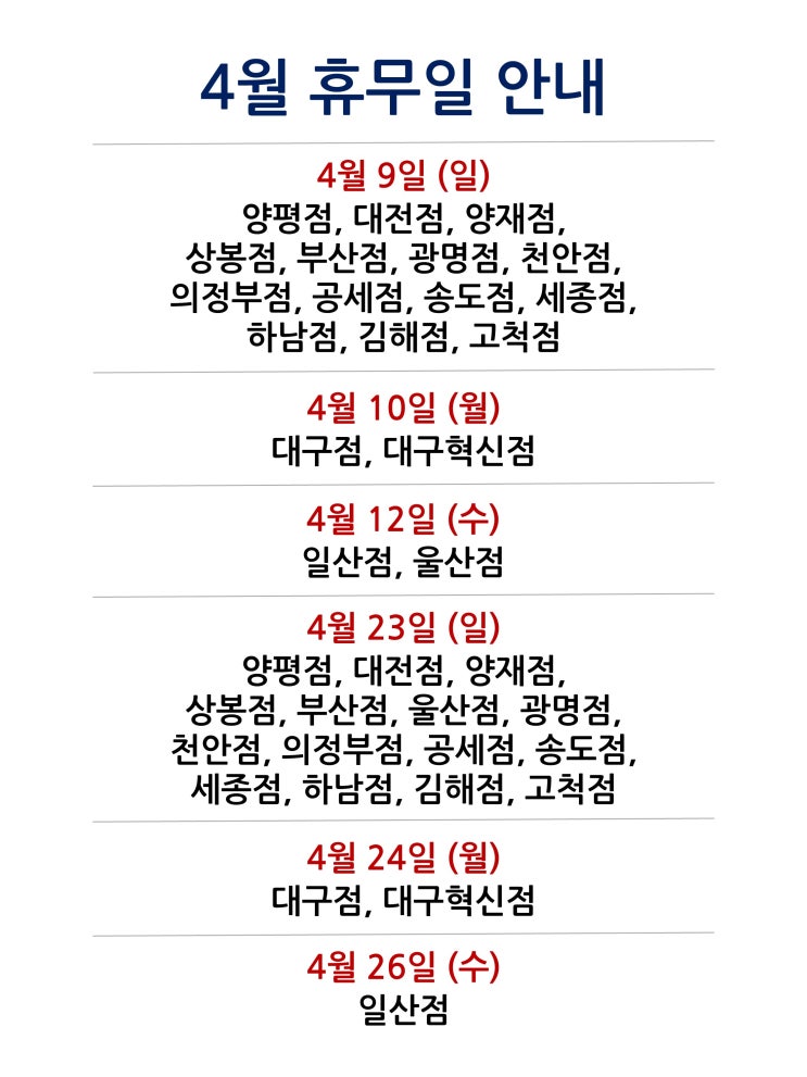 [2023년 4월 대형마트 휴무일 휴무점포 찾기 링크]