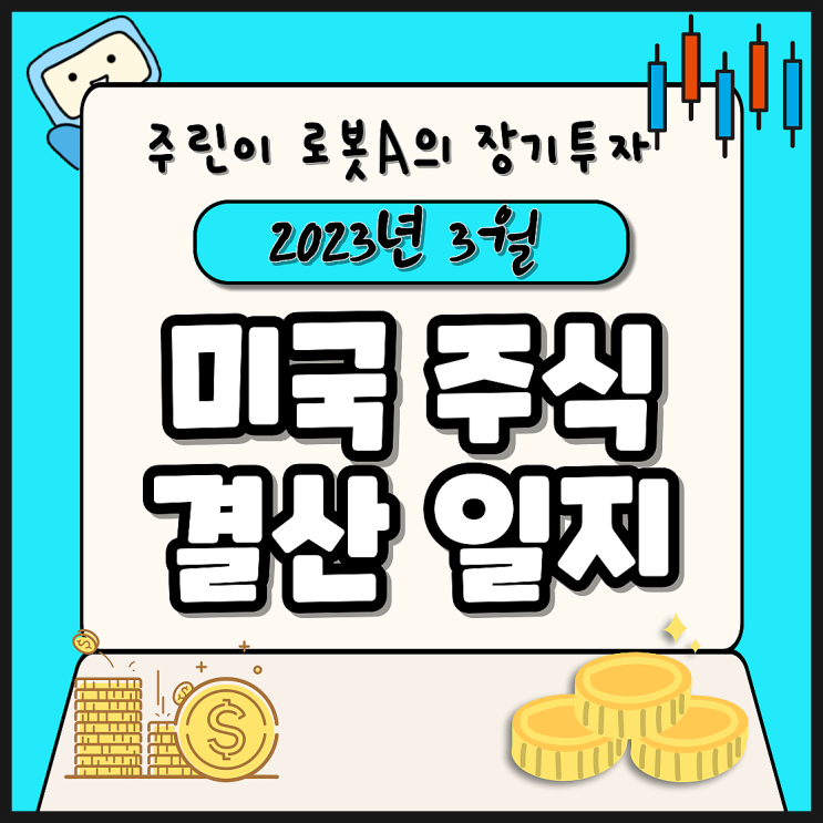  2023년 3월 주린이 로봇A의 미국 주식 결산 일지(QLD, SCHD, DIVO, JEPI, 달러 투자)