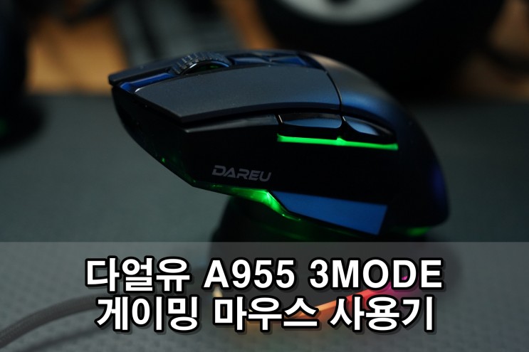 다얼유 A955 3MODE 게이밍 마우스 사용기