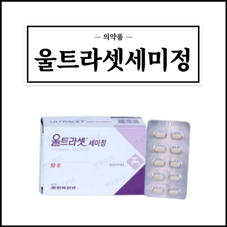  울트라셋(울트라셋세미정), 효능효과/복용법/부작용/주의사항 등 간단정리