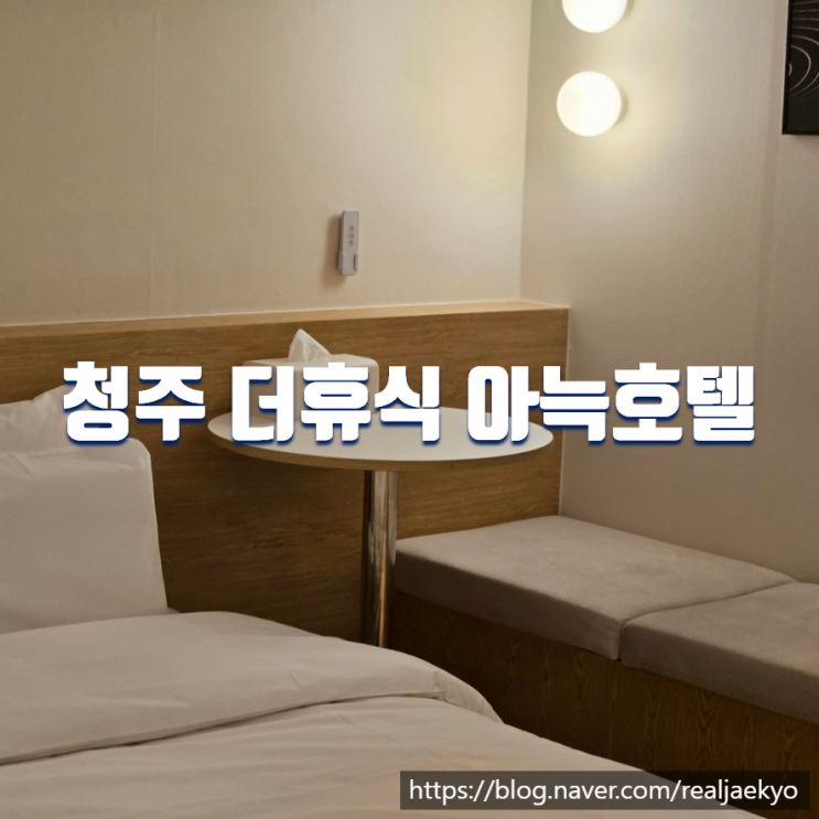  청주 가성비숙소 더휴식 아늑호텔 청주우암2호점
