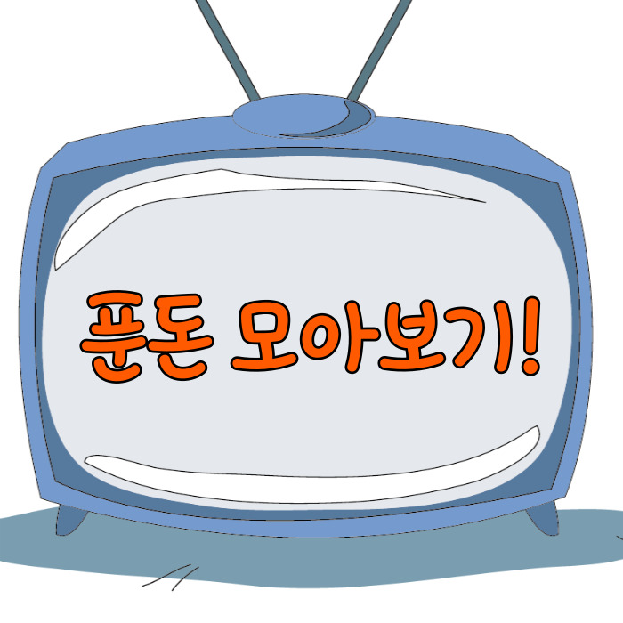  푼돈 모아보기, 사소한 지출 줄이기!