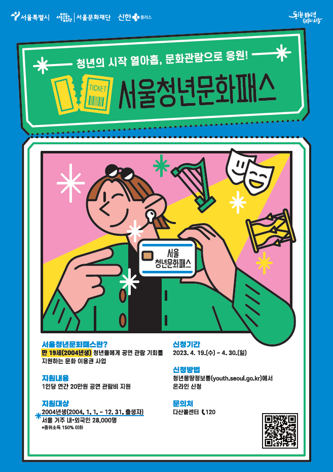 서울 청년문화패스 : 혹시 2004년생이신가요? 이 천사같은 문화 관람 혜택을 놓치지 마세요!