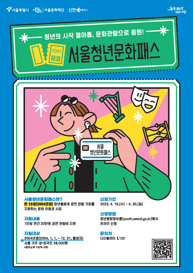  서울 청년문화패스 : 혹시 2004년생이신가요? 이 천사같은 문화 관람 혜택을 놓치지 마세요!