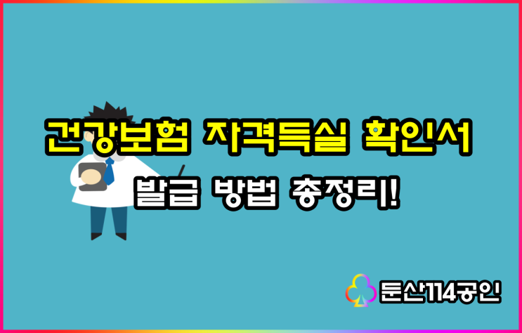  건강보험자격득실확인서 발급 빠르게 받아보자!