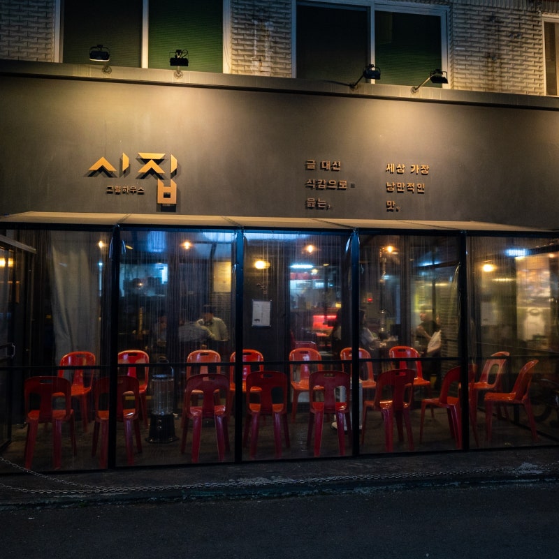 천호 고기 맛집 시집그릴하우스 삼겹살이 끝내주는 술집 (강동역 현대백화점 cgv 주차)