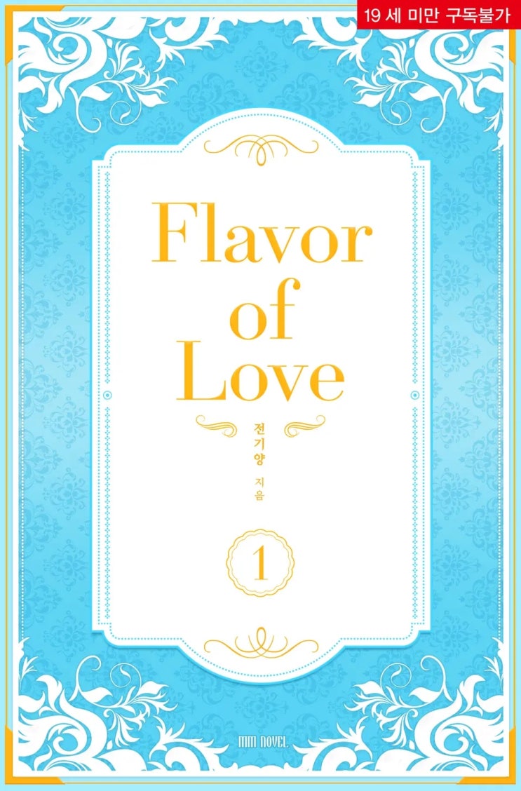 판매중지) 전기양-플레이버 오브 러브 (Flavor of Love) (4/7)
