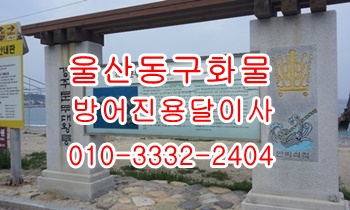 울산동구용달 방어진 정자 강동 주전 양남 감포 용달화물. 울산동구용달 방어진 정자 강동 주전 양남 감포 용달화물.