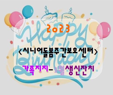  <2023년3월31일금요일, 3월생신잔치>