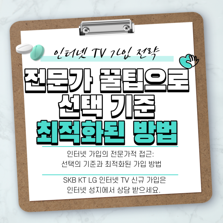 인터넷 TV 가입 전략: 전문가 꿀팁으로 선택 기준 및 최적화된 방법!