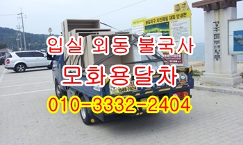  외동 모화용달 입실 불국사 호계 산내 보문 용달.