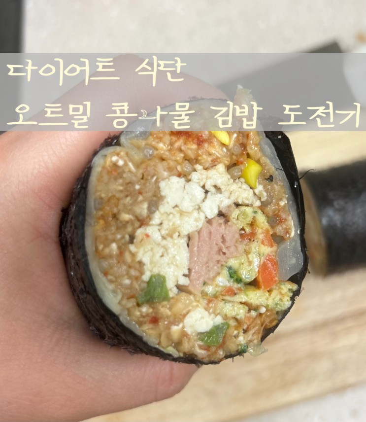 [다이어트] 오트밀 콩나물 김밥 직접 만들어보기