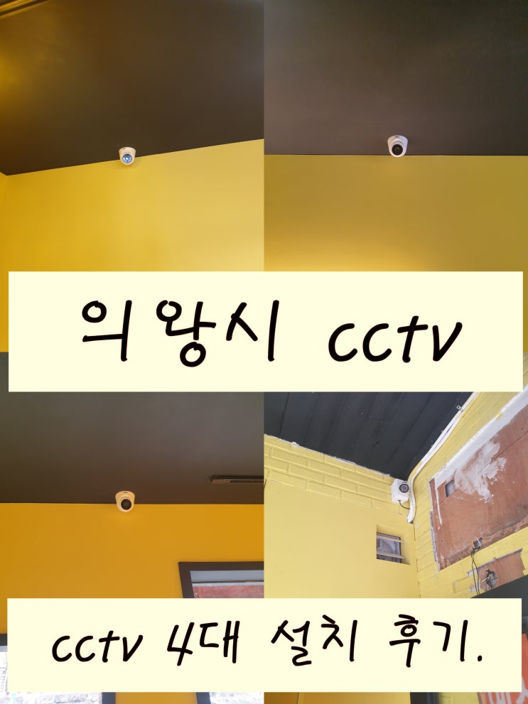  과천 의왕 본격적인 매장 공사 전 cctv 설치도 신경 써 주세요