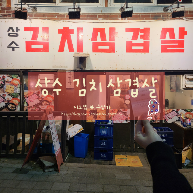  [서울 상수 맛집] 상수 김치삼겹살 - 힙한 분위기의 노점에서 김치삼겹살에 소주 한 잔