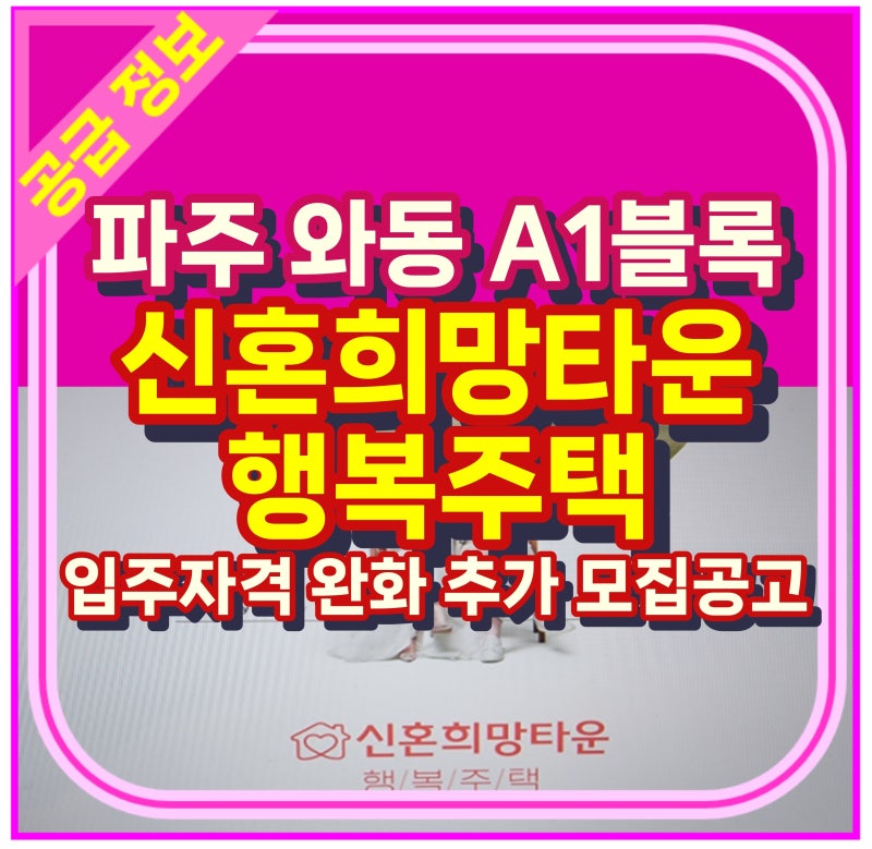 파주 와동 신혼희망타운 행복주택 A1블록 입주자격 완화 추가 모집공고