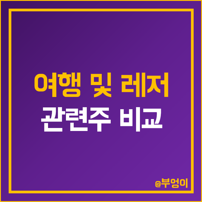 국내 레저 및 여행 관련주 비교 : 호텔신라 강원랜드 롯데관광개발 GKL 파라다이스 아난티 모두 하나 투어 노랑풍선 골프존 여행주 주가 주식 PER PBR 시가총액 배당금 순위 국내 레저 및 여행 관련주 비교 : 호텔신라 강원랜드 롯데관광개발 GKL 파라다이스 아난티 모두 하나 투어 노랑풍선 골프존 여행주 주가 주식 PER PBR 시가총액 배당금 순위