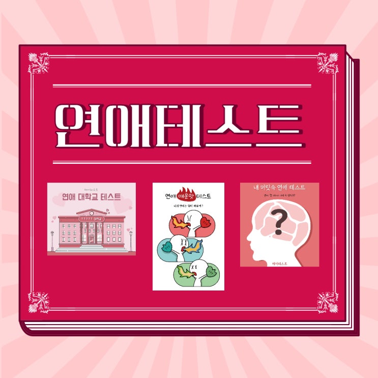  연애 mbti 테스트해 볼까용 (연애 매운맛 테스트/내 머릿속 연애 테스트/연애 대학교 테스트)