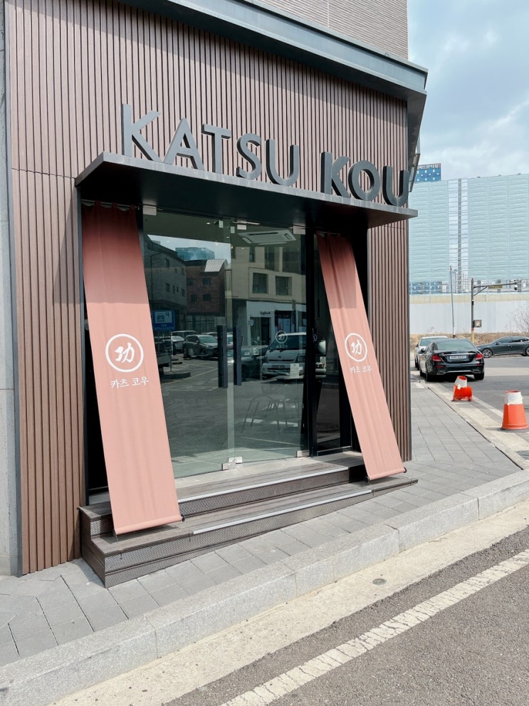  [동탄]데이트 동탄맛집 어둠속의 대화 & 카츠코우