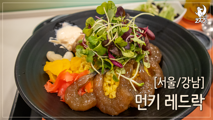  역삼역 혼밥 푸드코트 스타일의 다양한 맛집, 먼키
