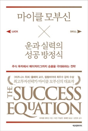  마이클 모부신 운과 실력의 성공 방정식 (마이클 모부신) 책리뷰 2