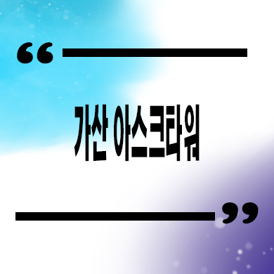  가산 아스크타워 상업시설 금천구 역세권 지식산업센터 내 상가 분양가 잔여호실 문의