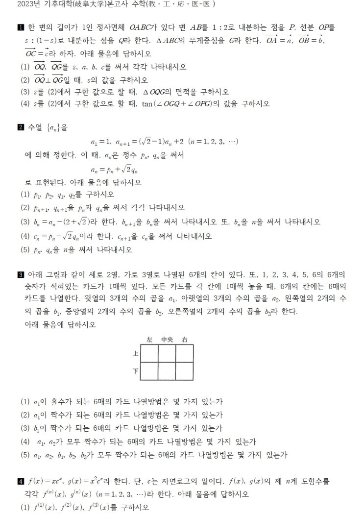  2023년 기후대학(岐阜大学)본고사 수학(教・工・応・医-医）