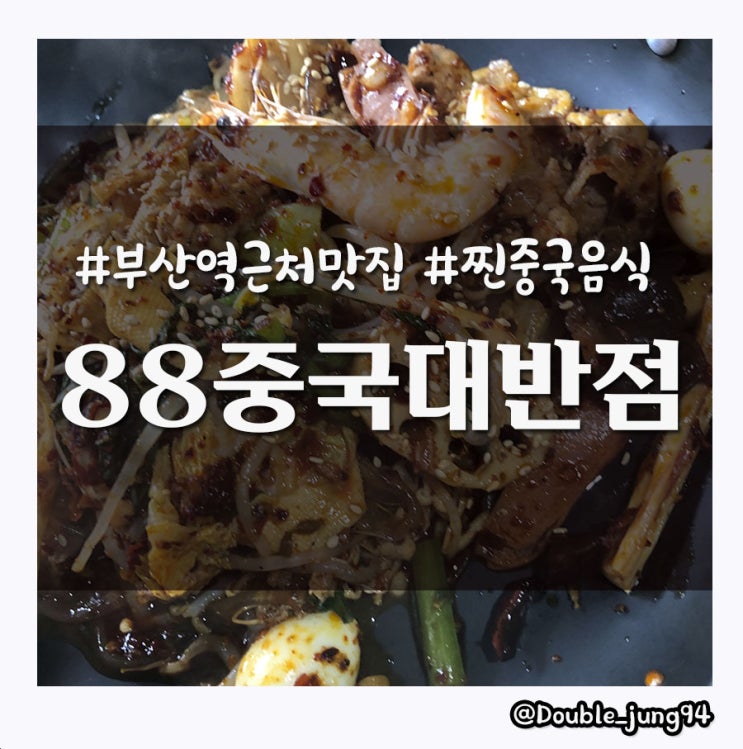 부산 차이나타운 중국 현지 음식 맛집 88중국대반점 _ 내돈내산