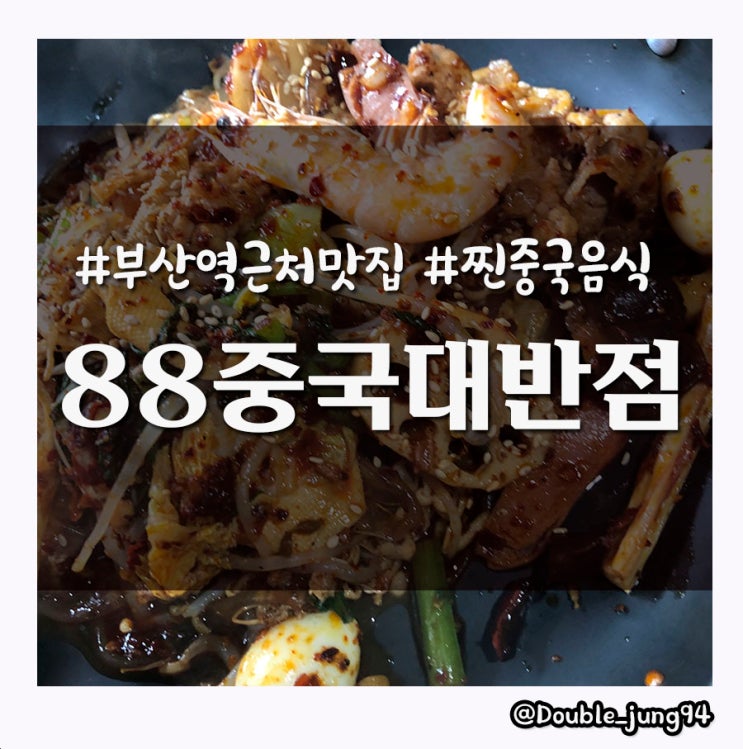  부산 차이나타운 중국 현지 음식 맛집 88중국대반점 _ 내돈내산