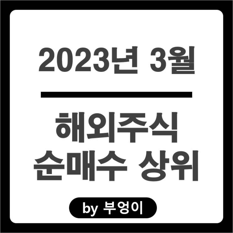 [2023년 3월] 해외 순매수 상위 주식 및 미국 ETF 순위 : 서학 개미 및 기관 투자자 거래 종목 (1위 및 2위는 TMF & FRC)