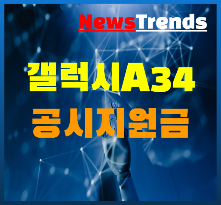  갤럭시 A34 5G 출시 공시지원금 최대 24만원 이동통신사 3사 SKT KT LGU