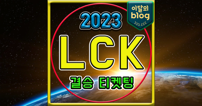 〔LCK 플레이오프〕T1 결승 티켓 예매 티켓팅 가격 대진표 2023 롤챔스 스프링 경기 일정 몇판 ....