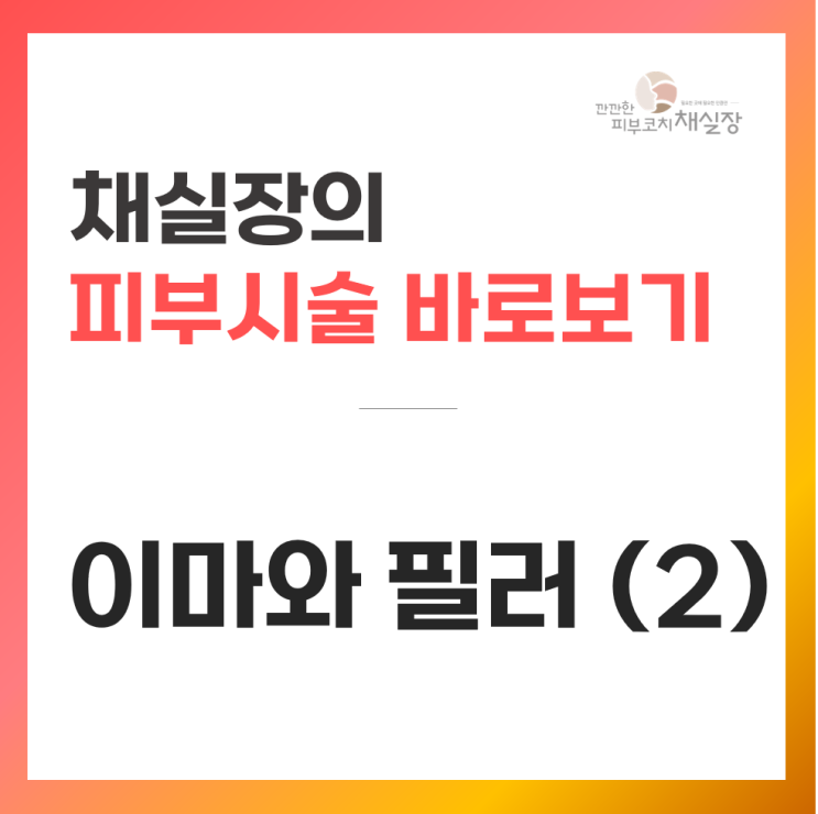 이마와 필러 (2) - 이마 필러 시술 통증, 주의사항, 두통, 멍, 부기, 추가시술, 재시술 시기 등