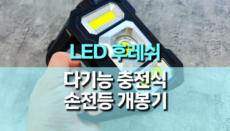 다기능 충전식 LED 손전등 후레쉬 작업등 개봉 후기 다기능 충전식 LED 손전등 후레쉬 작업등 개봉 후기