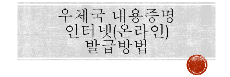  내용증명 꼭 우체국 안 가도 된다. 온라인 내용증명 발급방법