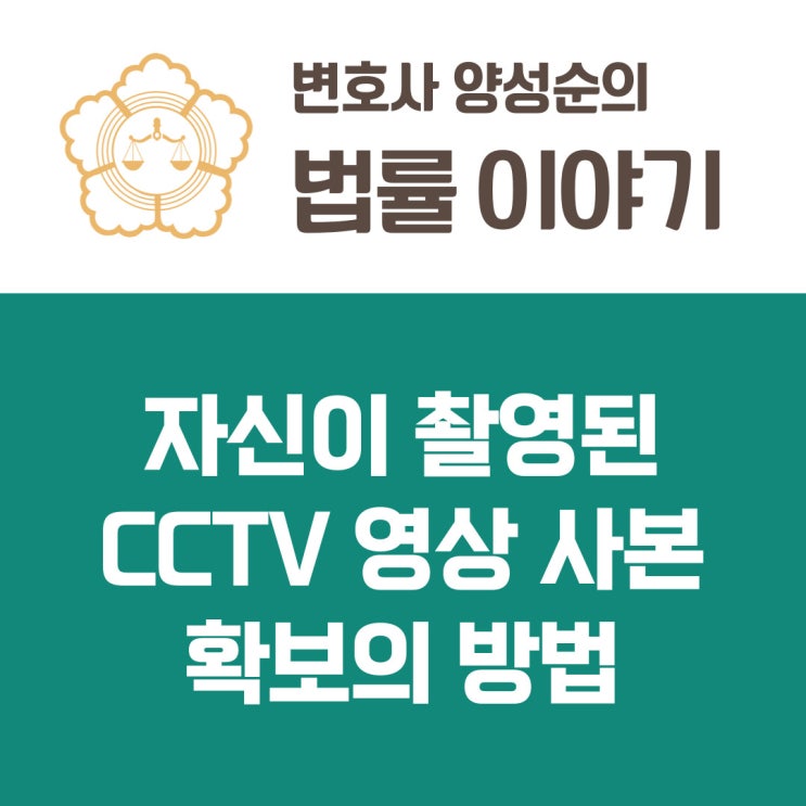  자신이 촬영된 CCTV 영상 사본 확보 방법 - 개인정보보호법 제35조