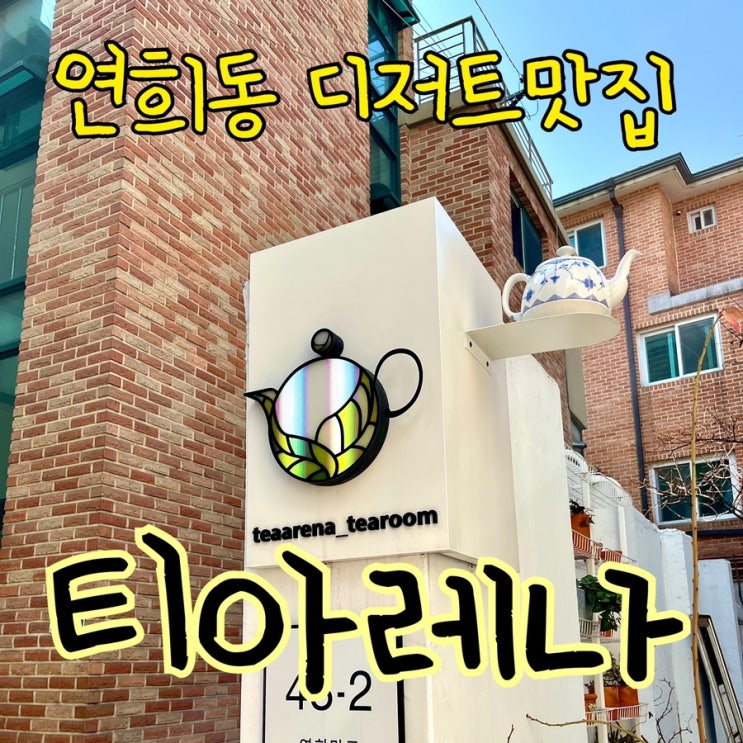  내돈내산 | 연희동 베이커리&티 페어링 강자[ 티아레나 ]