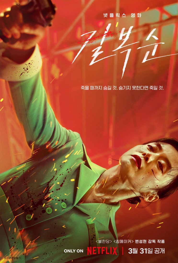  [정보, 등장인물, 출연진,관련주, 원작] 넷플릭스 영화 길복순  영화 후기 개인적으로 액션을 좋아하면 무조건 추천입니다.