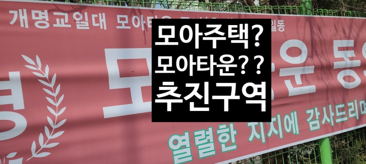  모아타운추진구역??? 모아타운 모아주택은       무엇을??어떤 곳을?? 말하는 걸까요??